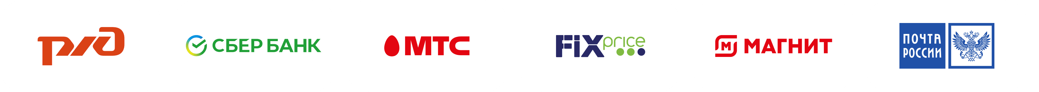 Магнит, Почта России, РЖД, Сбербанк, МТС, FixPrice